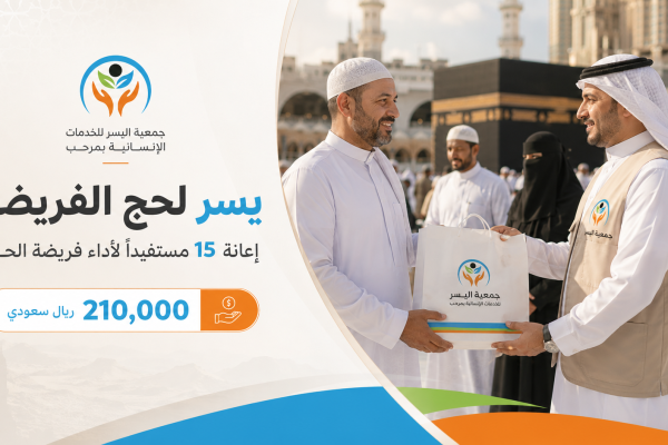 يسر لحج الفريضة
